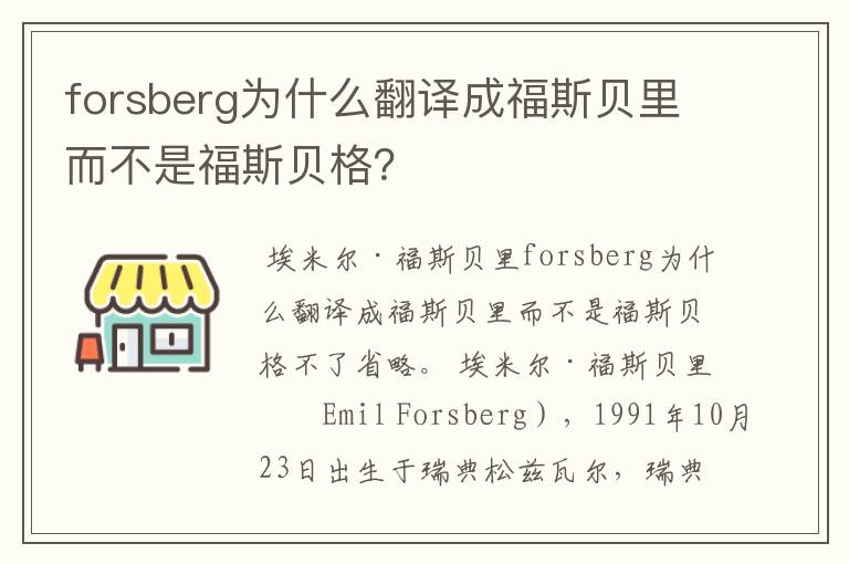 forsberg为什么翻译成福斯贝里而不是福斯贝格？