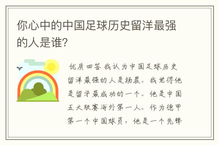 你心中的中国足球历史留洋最强的人是谁？