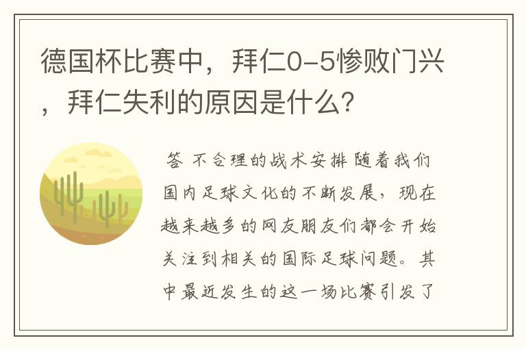 德国杯比赛中，拜仁0-5惨败门兴，拜仁失利的原因是什么？