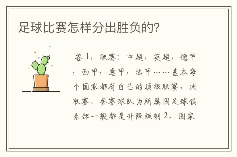 足球比赛怎样分出胜负的？