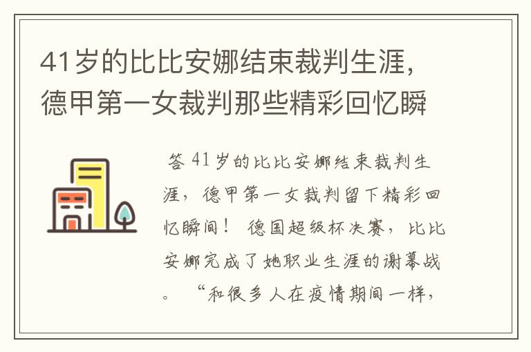 41岁的比比安娜结束裁判生涯，德甲第一女裁判那些精彩回忆瞬间