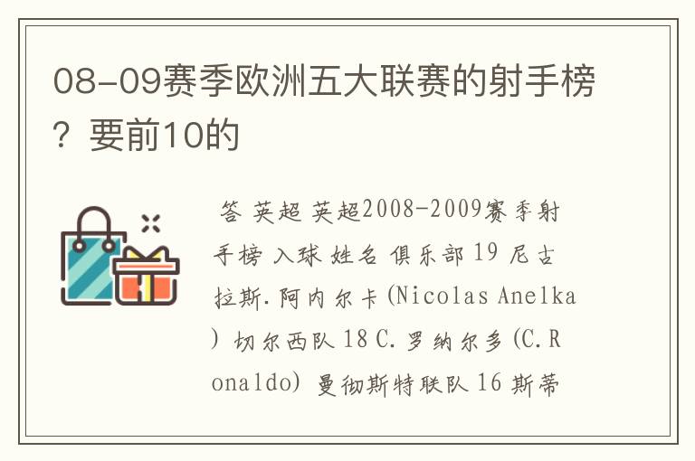 08-09赛季欧洲五大联赛的射手榜？要前10的