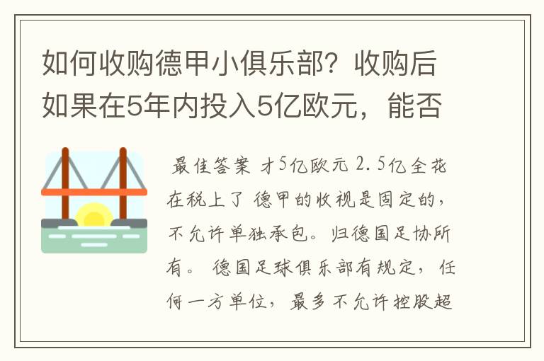 如何收购德甲小俱乐部？收购后如果在5年内投入5亿欧元，能否打造成和拜仁一样的豪门？多少年能收回成本？