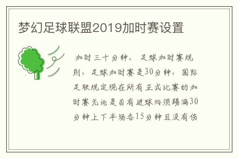 梦幻足球联盟2019加时赛设置