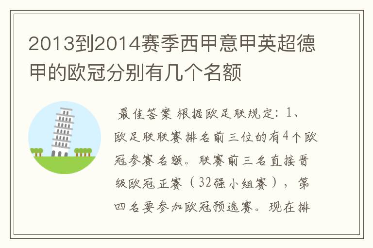 2013到2014赛季西甲意甲英超德甲的欧冠分别有几个名额