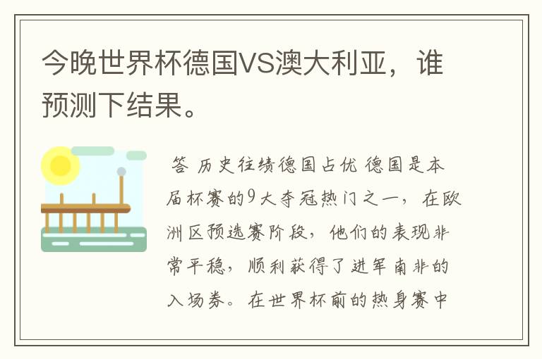 今晚世界杯德国VS澳大利亚，谁预测下结果。