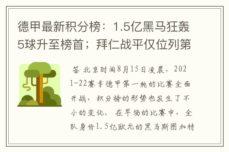 德甲最新积分榜：1.5亿黑马狂轰5球升至榜首；拜仁战平仅位列第7