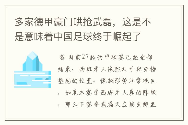 多家德甲豪门哄抢武磊，这是不是意味着中国足球终于崛起了