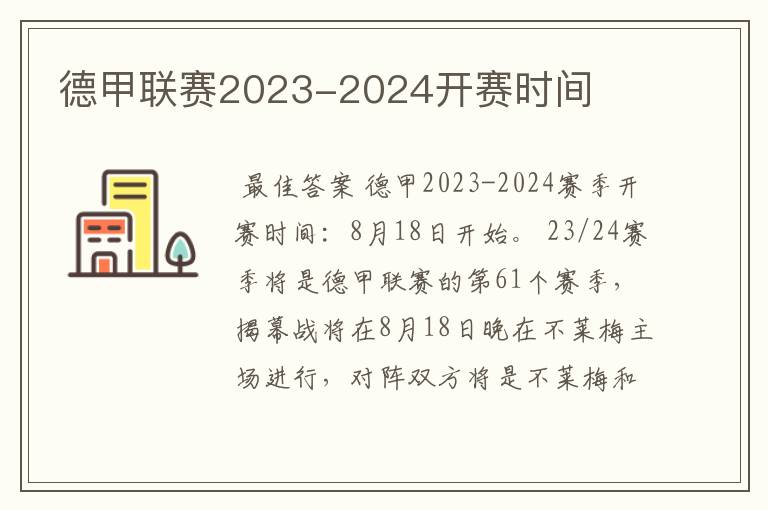 德甲联赛2023-2024开赛时间