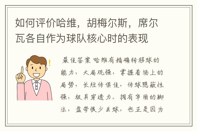 如何评价哈维，胡梅尔斯，席尔瓦各自作为球队核心时的表现