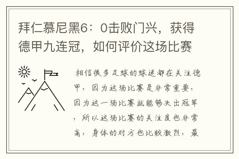 拜仁慕尼黑6：0击败门兴，获得德甲九连冠，如何评价这场比赛？