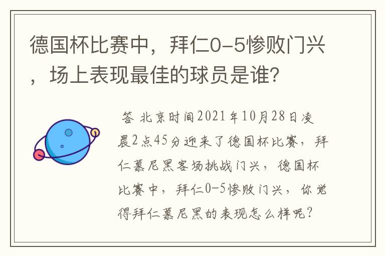 德国杯比赛中，拜仁0-5惨败门兴，场上表现最佳的球员是谁？