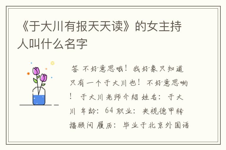 《于大川有报天天读》的女主持人叫什么名字