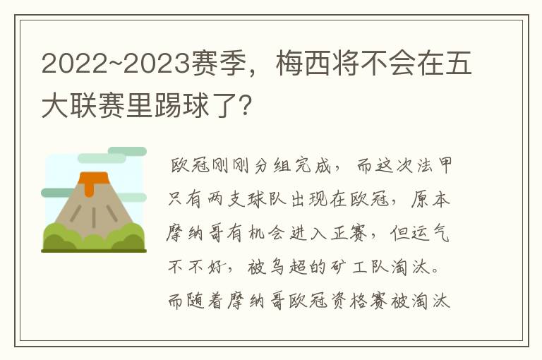 2022~2023赛季，梅西将不会在五大联赛里踢球了？