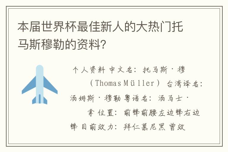 本届世界杯最佳新人的大热门托马斯穆勒的资料？