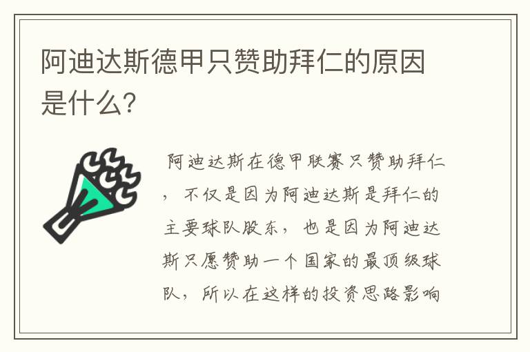 阿迪达斯德甲只赞助拜仁的原因是什么？