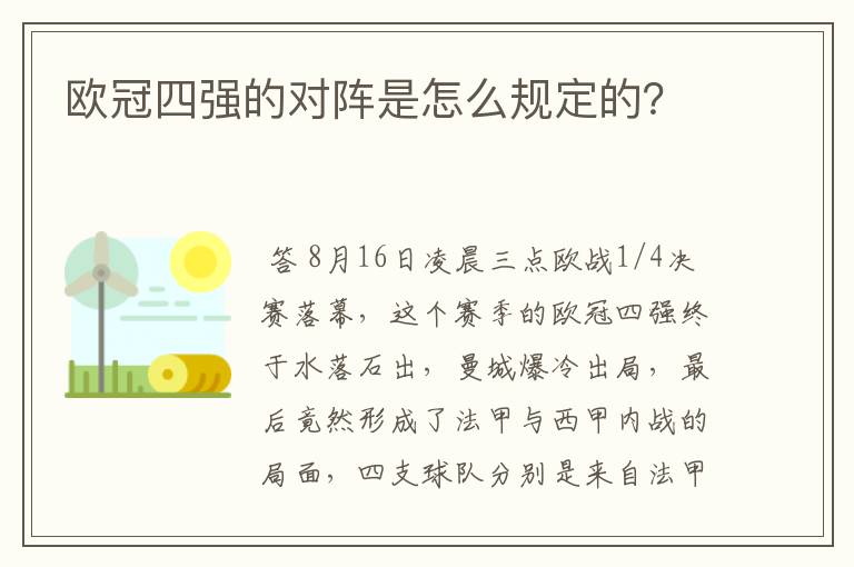 欧冠四强的对阵是怎么规定的？