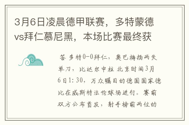 3月6日凌晨德甲联赛，多特蒙德vs拜仁慕尼黑，本场比赛最终获胜的是哪只球队