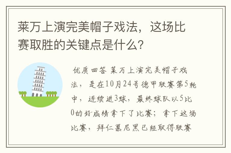 莱万上演完美帽子戏法，这场比赛取胜的关键点是什么？