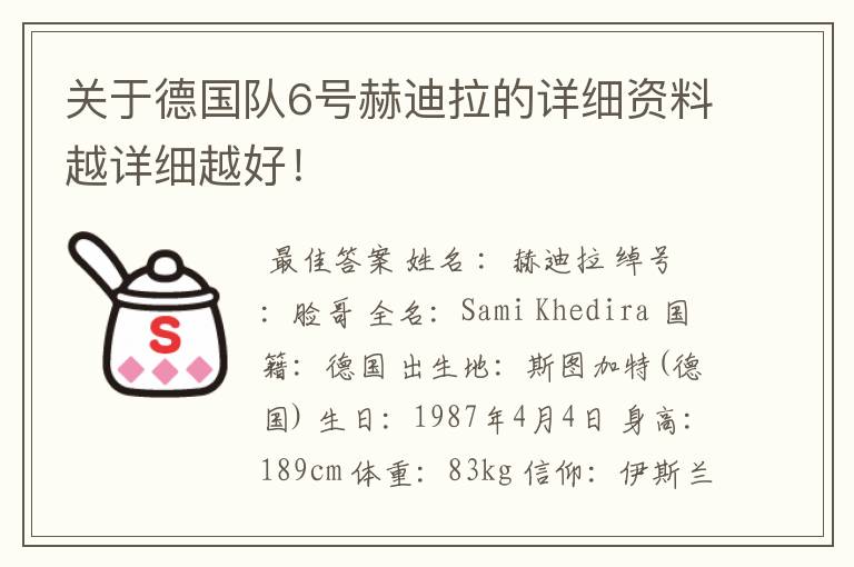 关于德国队6号赫迪拉的详细资料越详细越好！