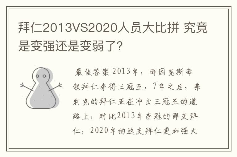 拜仁2013VS2020人员大比拼 究竟是变强还是变弱了？