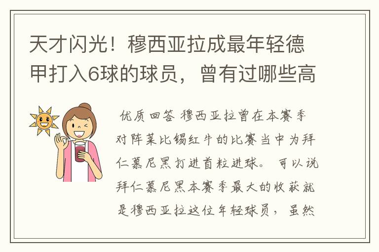 天才闪光！穆西亚拉成最年轻德甲打入6球的球员，曾有过哪些高光时刻？