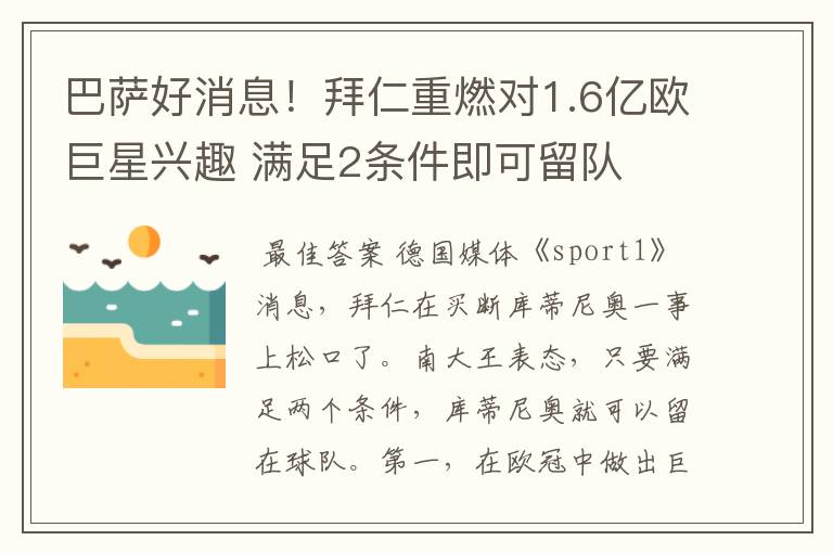 巴萨好消息！拜仁重燃对1.6亿欧巨星兴趣 满足2条件即可留队