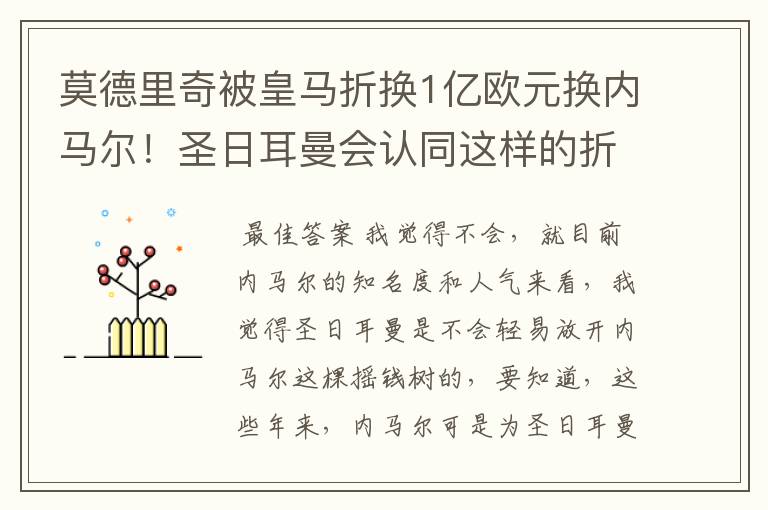 莫德里奇被皇马折换1亿欧元换内马尔！圣日耳曼会认同这样的折价吗？