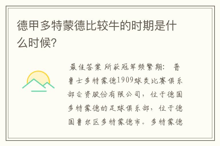 德甲多特蒙德比较牛的时期是什么时候？