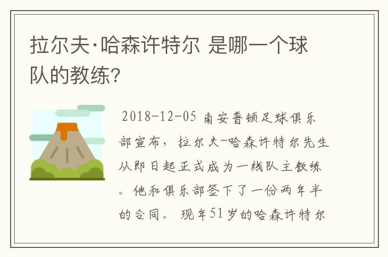 拉尔夫·哈森许特尔 是哪一个球队的教练?