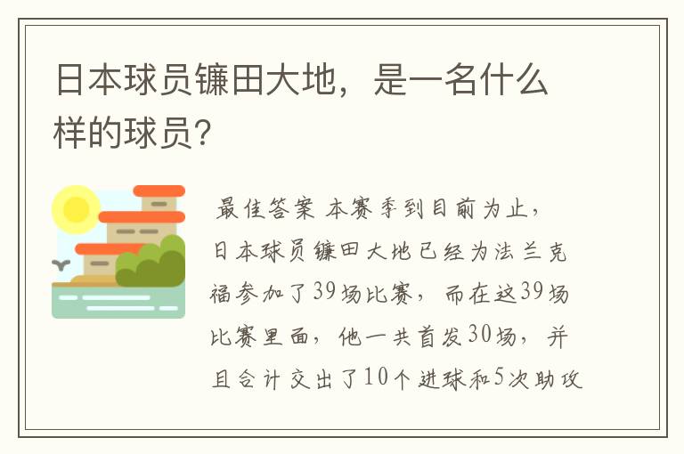 日本球员镰田大地，是一名什么样的球员？