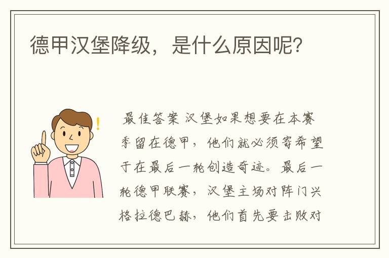 德甲汉堡降级，是什么原因呢？