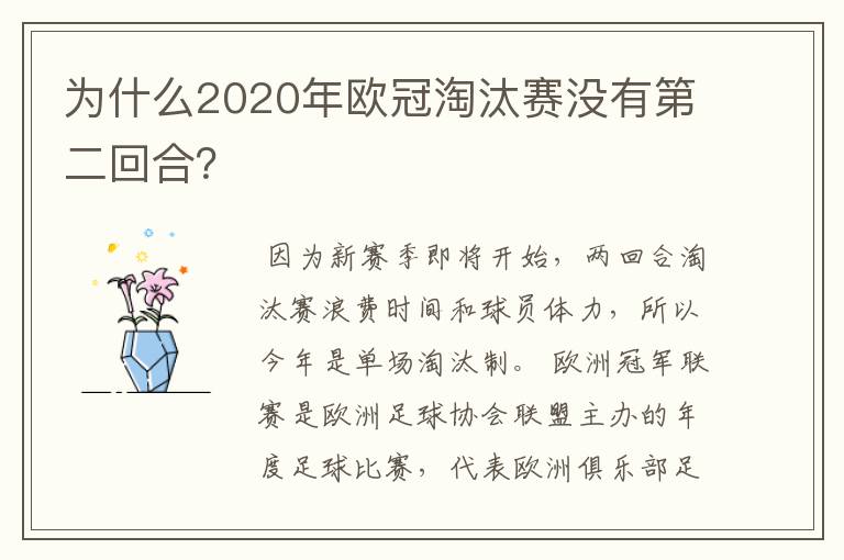 为什么2020年欧冠淘汰赛没有第二回合？