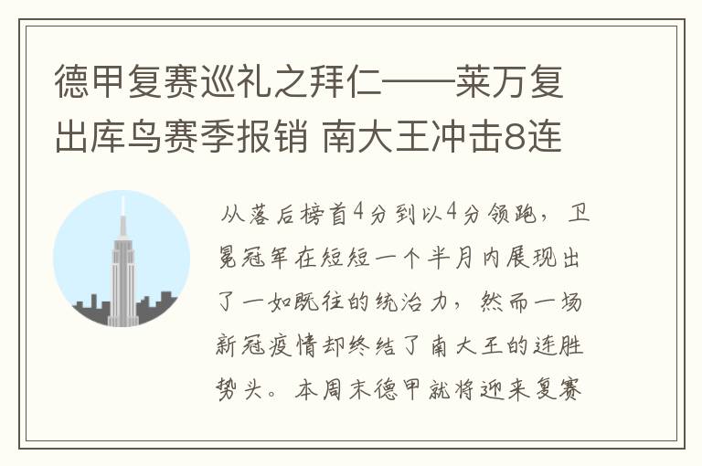 德甲复赛巡礼之拜仁——莱万复出库鸟赛季报销 南大王冲击8连冠