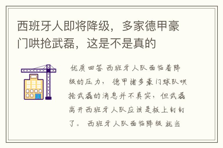 西班牙人即将降级，多家德甲豪门哄抢武磊，这是不是真的