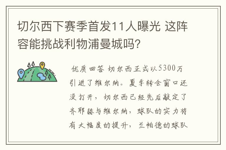 切尔西下赛季首发11人曝光 这阵容能挑战利物浦曼城吗？