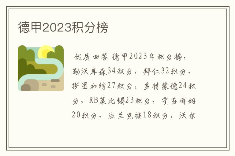 德甲2023积分榜