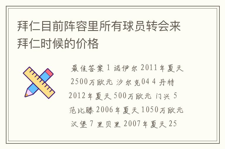 拜仁目前阵容里所有球员转会来拜仁时候的价格