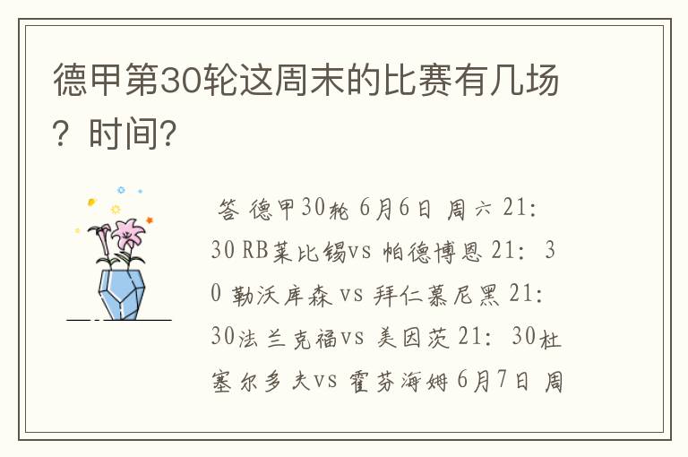 德甲第30轮这周末的比赛有几场？时间？