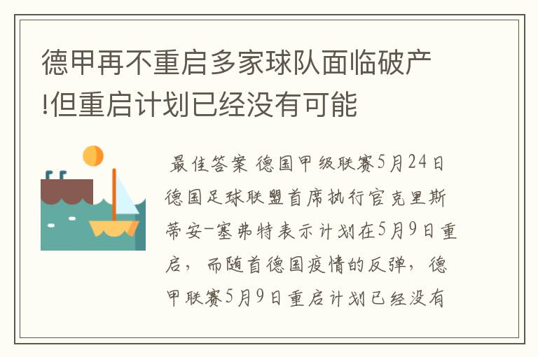 德甲再不重启多家球队面临破产!但重启计划已经没有可能