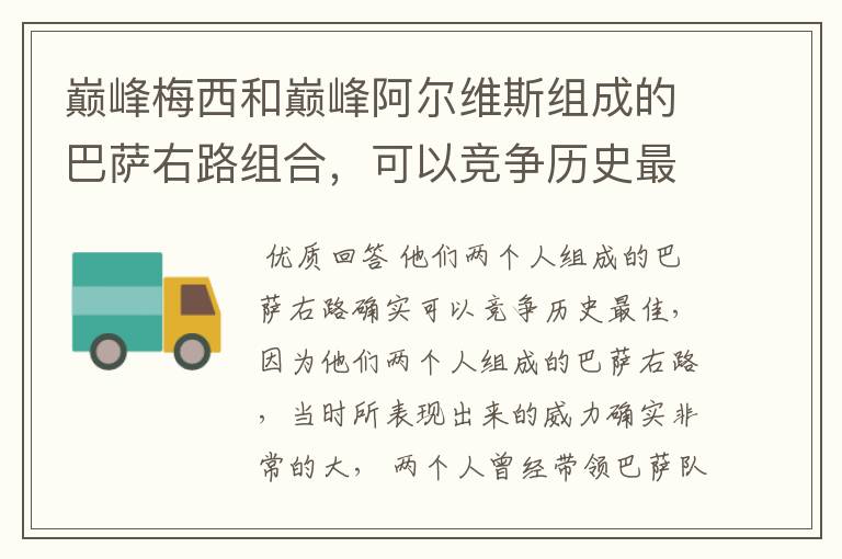 巅峰梅西和巅峰阿尔维斯组成的巴萨右路组合，可以竞争历史最佳吗？