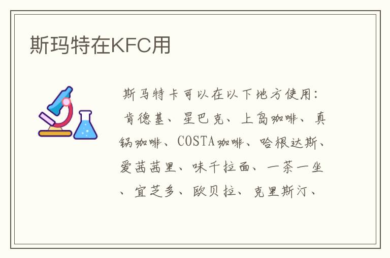 斯玛特在KFC用