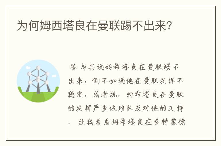 为何姆西塔良在曼联踢不出来？