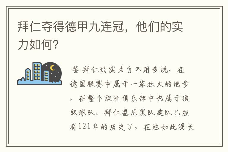 拜仁夺得德甲九连冠，他们的实力如何？