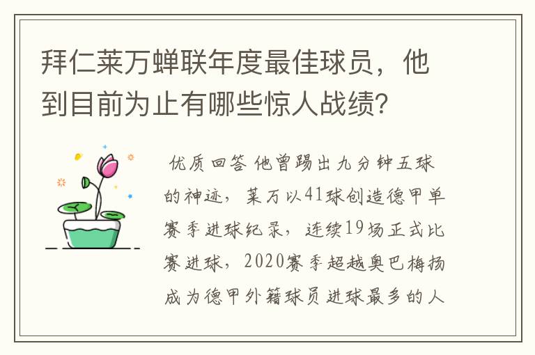 拜仁莱万蝉联年度最佳球员，他到目前为止有哪些惊人战绩？