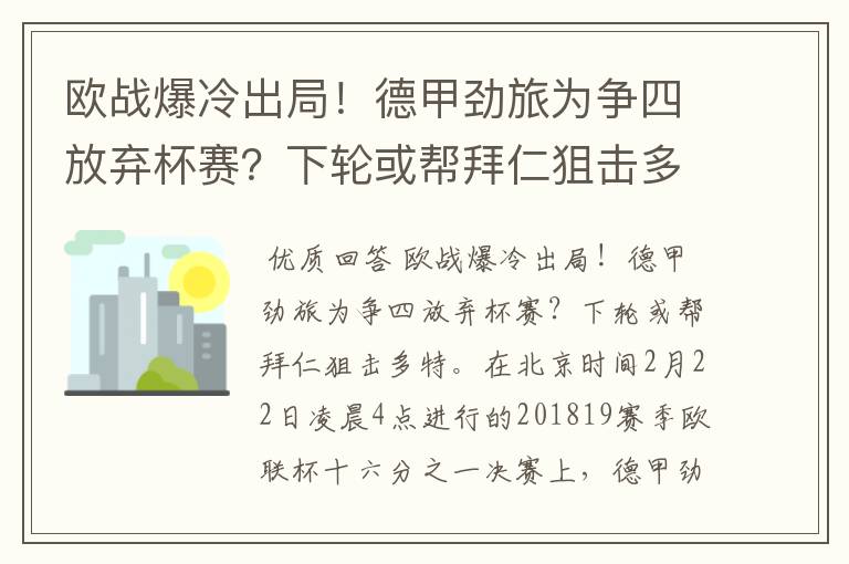 欧战爆冷出局！德甲劲旅为争四放弃杯赛？下轮或帮拜仁狙击多特