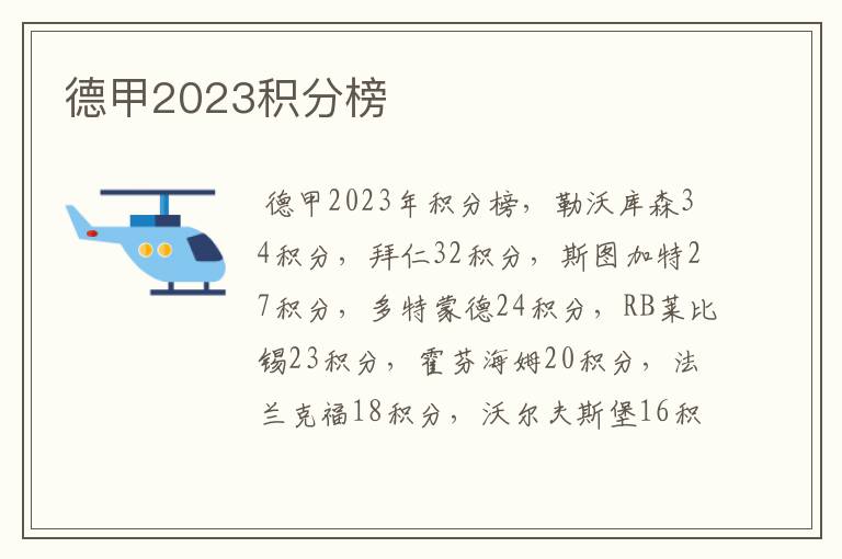 德甲2023积分榜