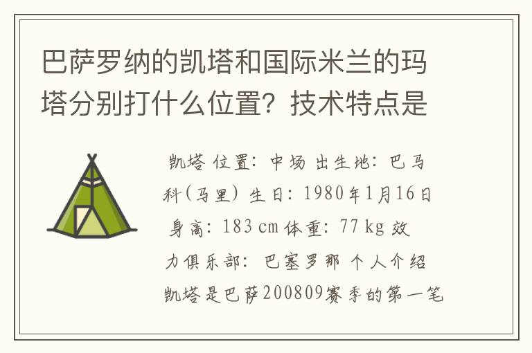 巴萨罗纳的凯塔和国际米兰的玛塔分别打什么位置？技术特点是什么？