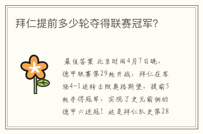 拜仁提前多少轮夺得联赛冠军？