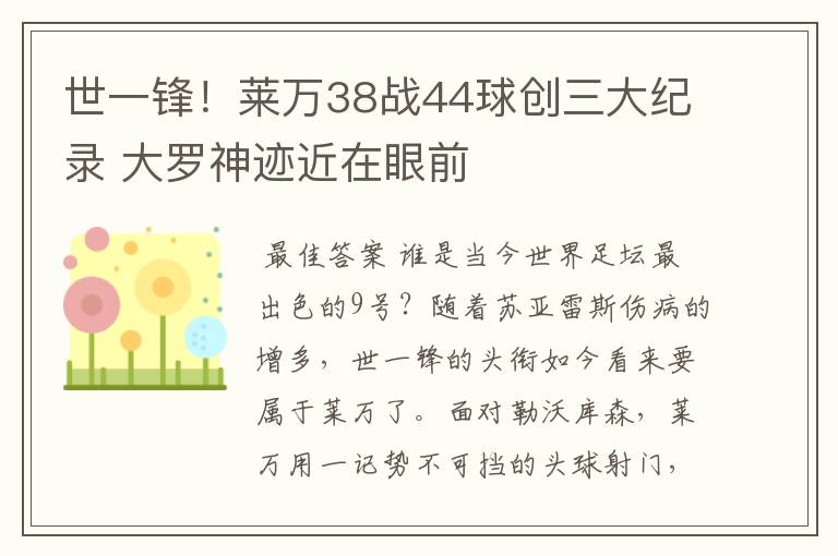 世一锋！莱万38战44球创三大纪录 大罗神迹近在眼前